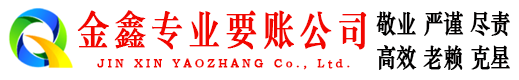 榕江收账公司